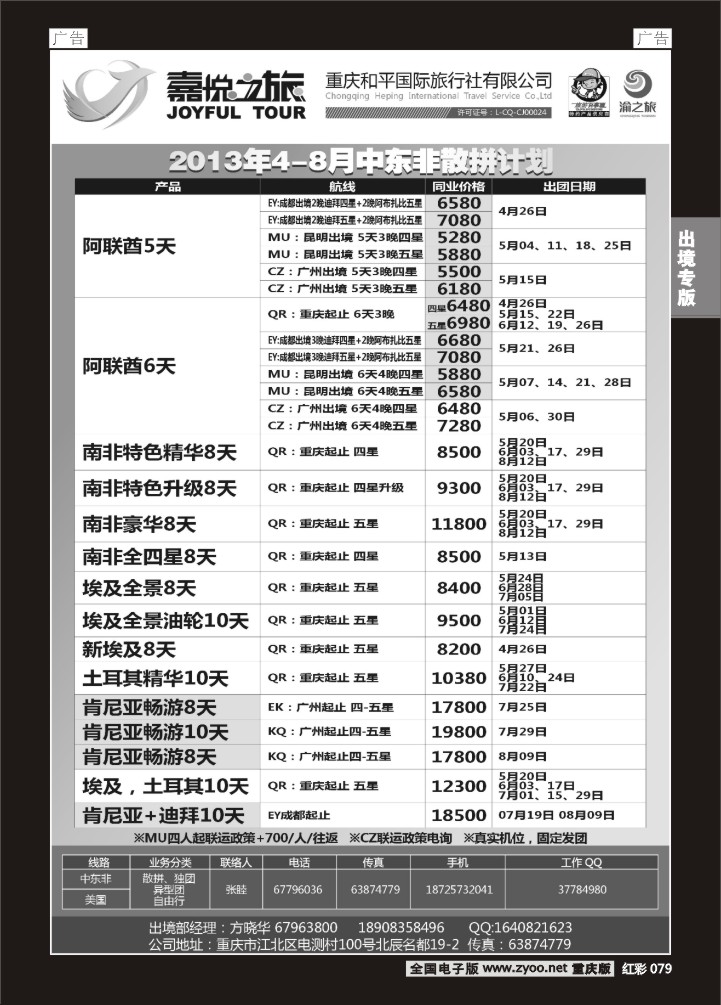 079  重庆嘉悦之旅-中东非01