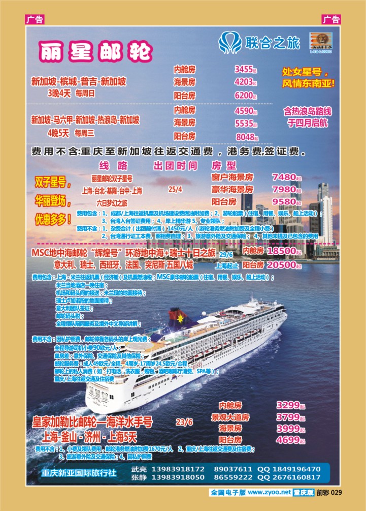 029  新亚国旅-邮轮