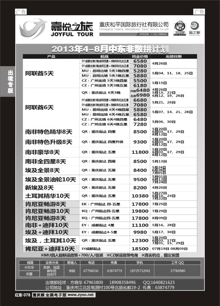 078  重庆嘉悦之旅-中东非01