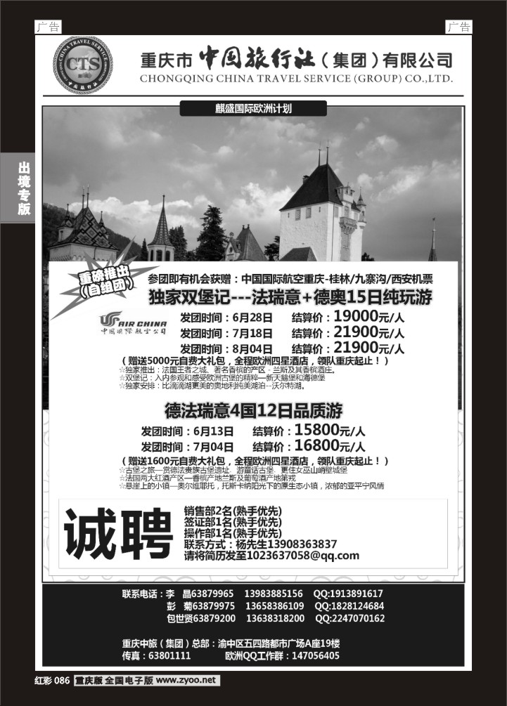086  中旅出境-欧洲、招聘03