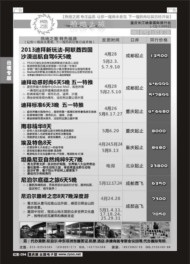094  热地之旅-中东非、尼泊尔1