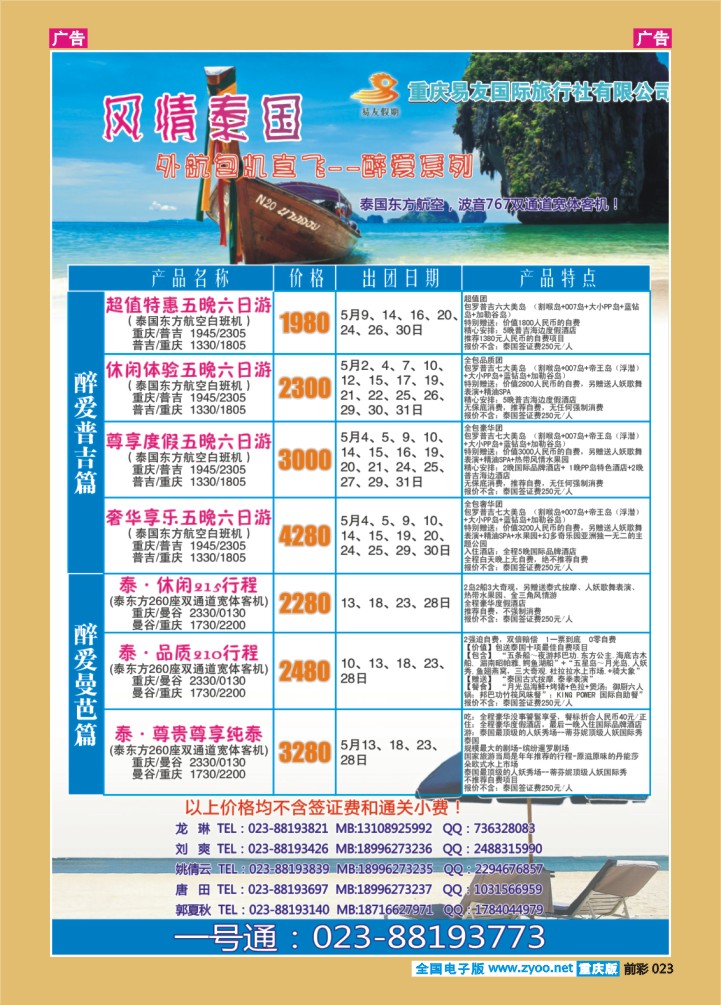 023  重庆易友国旅-普吉 曼芭