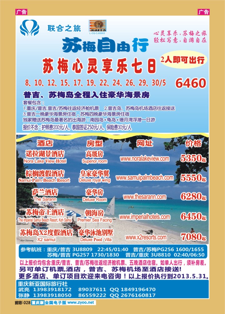 028  新亚国旅-苏梅自由行