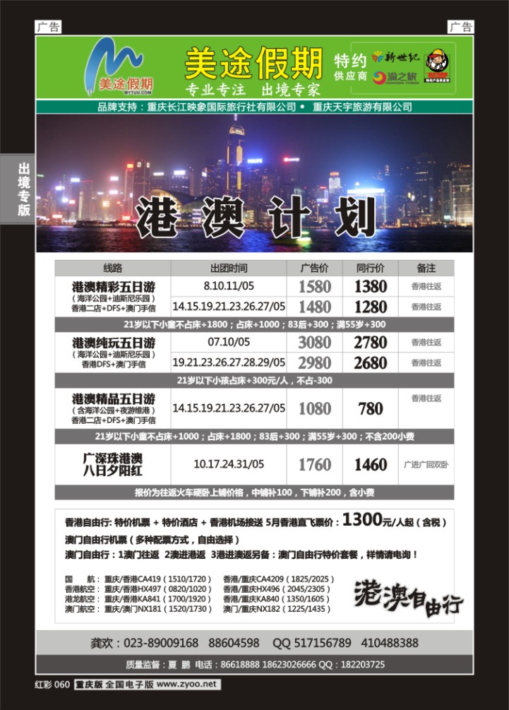 060  美途假期-港澳