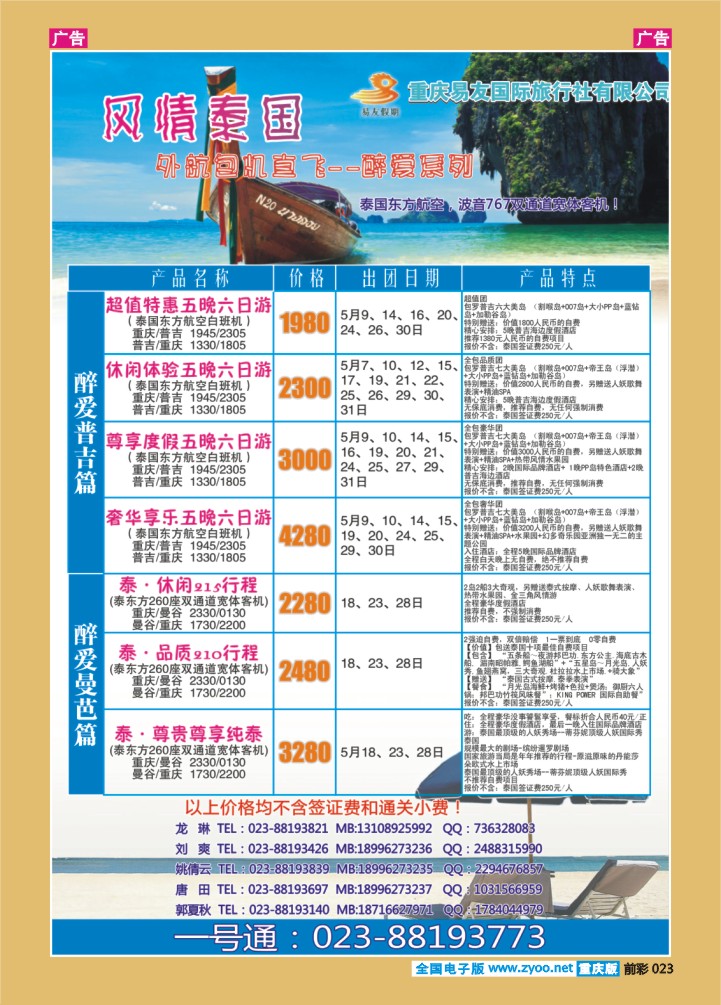023  重庆易友国旅-普吉 曼芭