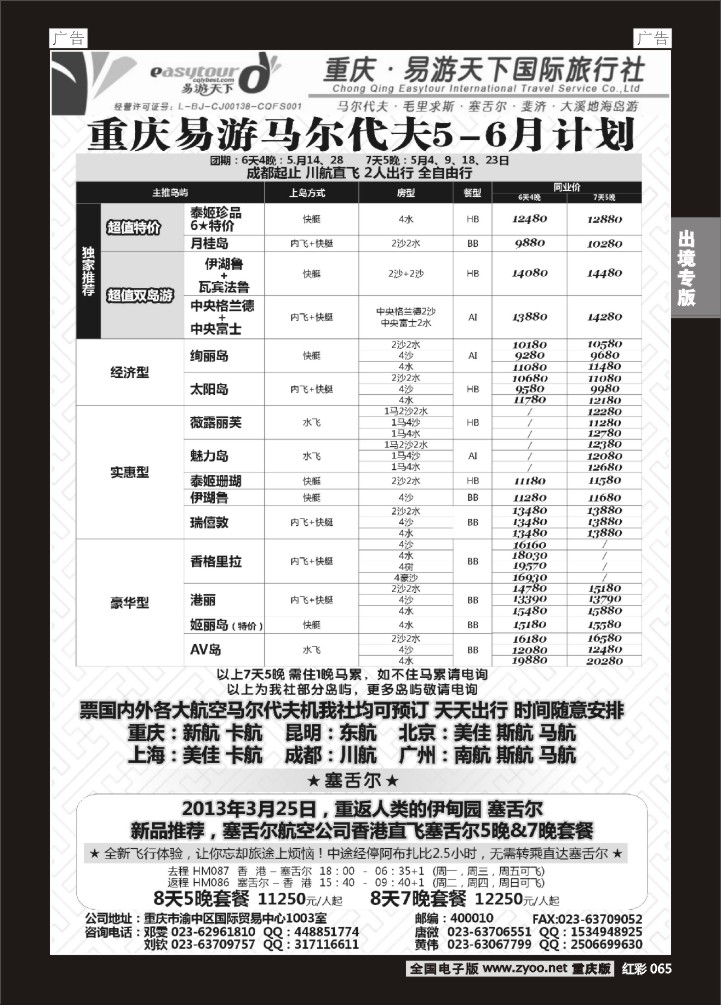 065  易游天下-马尔代夫、塞舌尔、大溪地、毛里求斯、海岛游