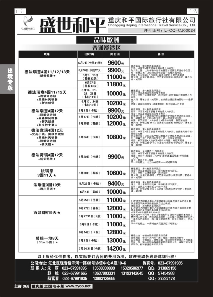 068  盛世和平-重庆和平国旅-欧洲01