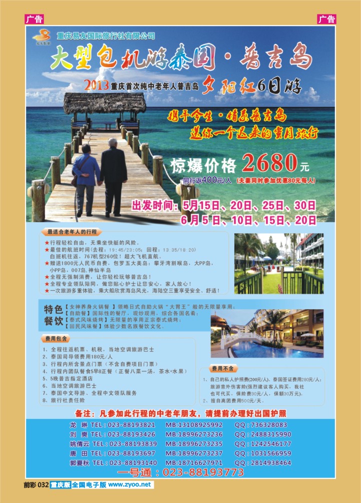 032  重庆易友国旅-普吉 曼芭-左