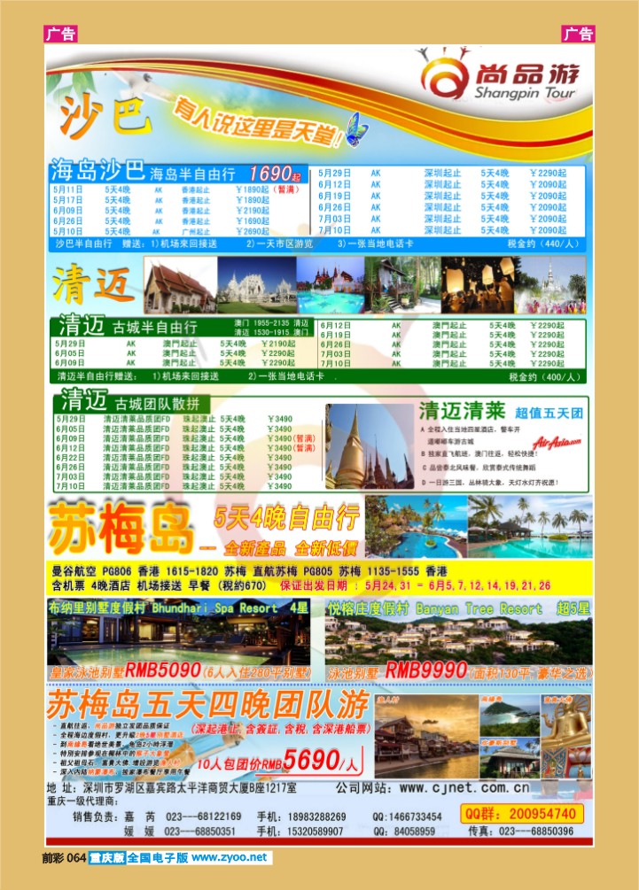 064  尚品游沙巴，清迈自由行散拼计划