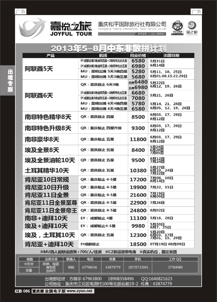 086  重庆嘉悦之旅-中东非01