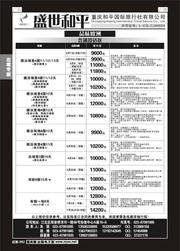 092  盛世和平-重庆和平国旅-欧洲01