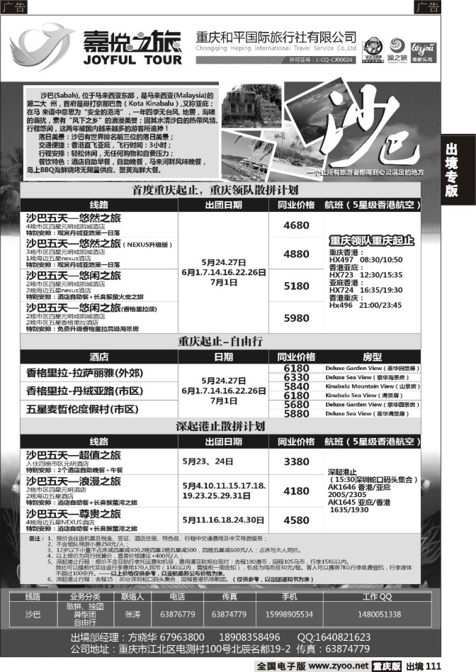 111  重庆嘉悦之旅-沙巴