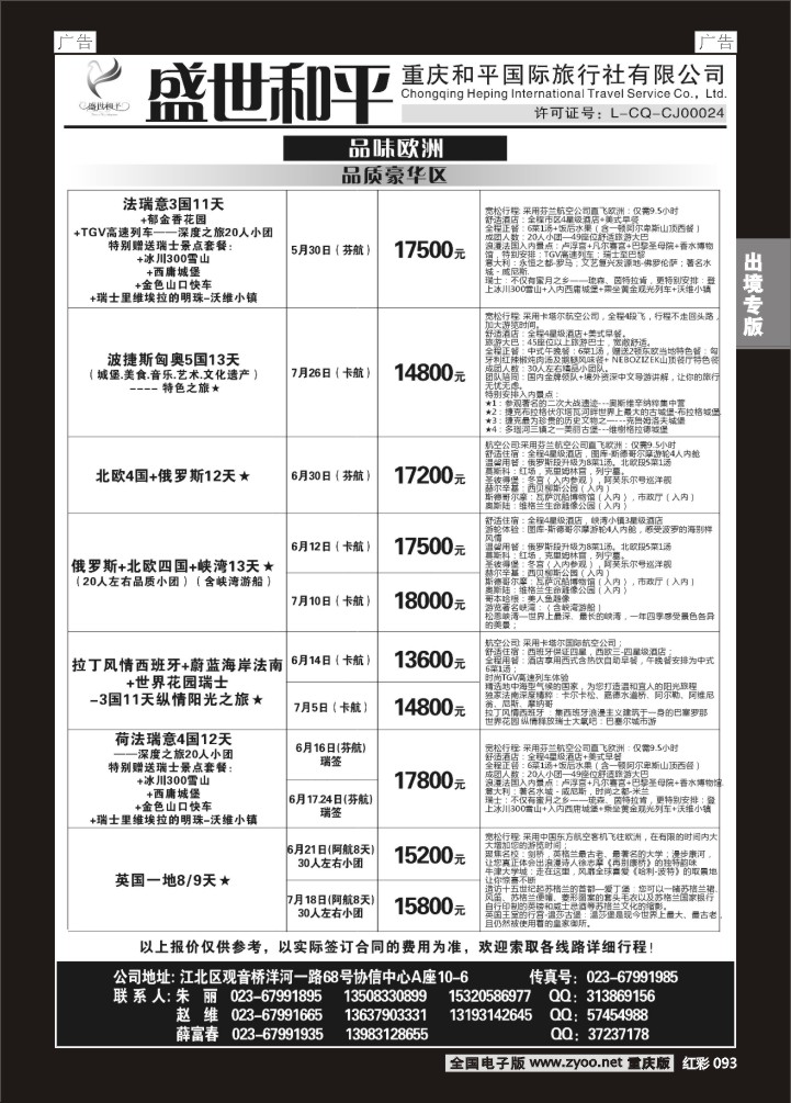 093  盛世和平-重庆和平国旅-欧洲02