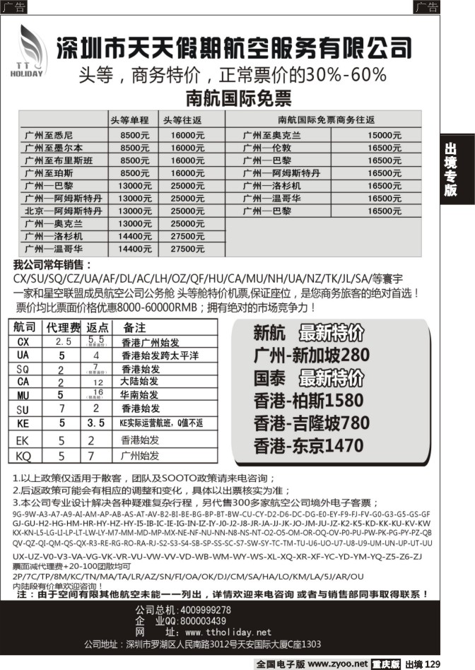 129  深圳天天假期--特价国际机票
