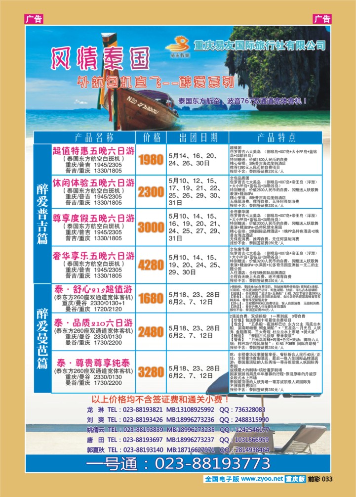 033  重庆易友国旅-普吉 曼芭-右