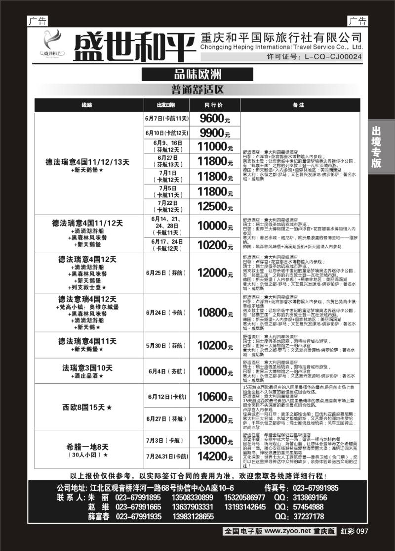 097  盛世和平-重庆和平国旅-欧洲01