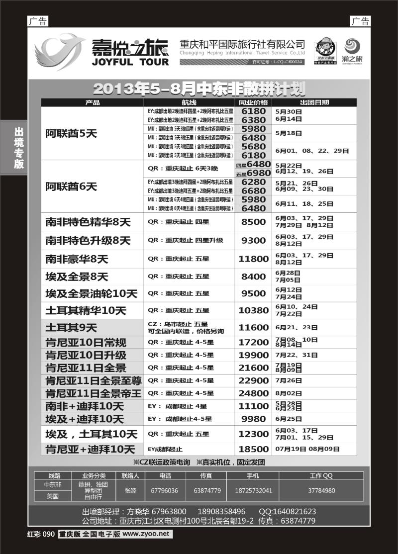 090  重庆嘉悦之旅-中东非01
