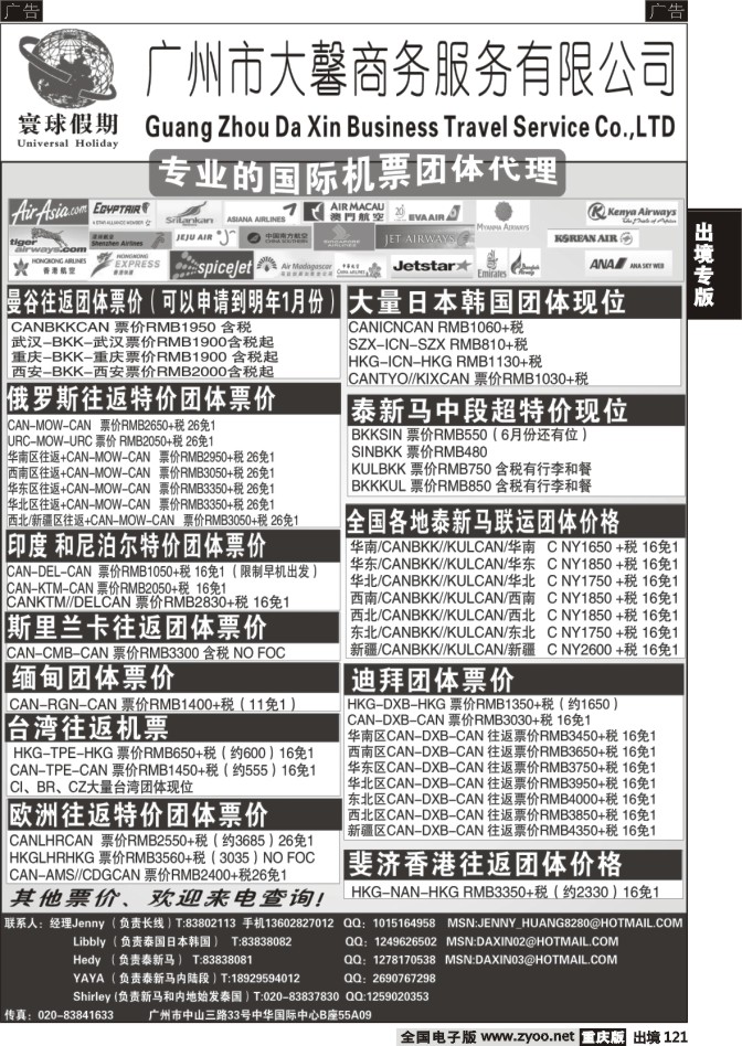 121  寰球假期--专业的国际机票团体代理