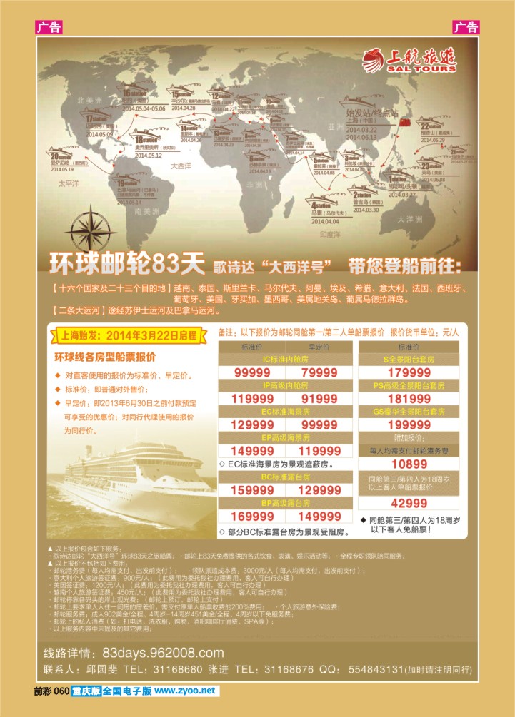 060  上航旅游-环球邮轮83天