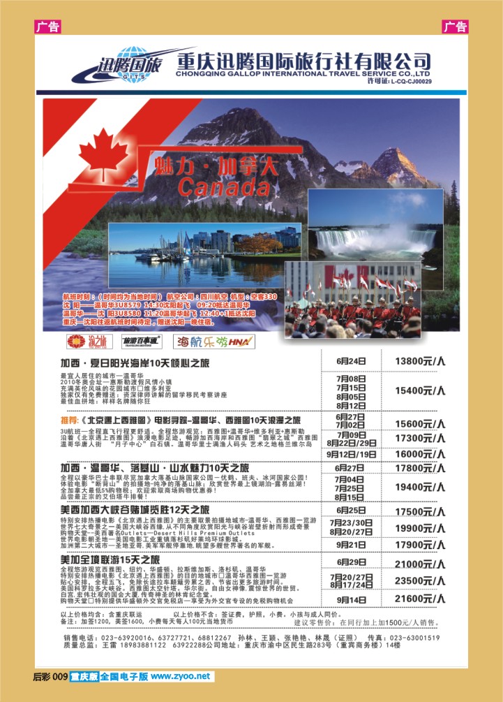 后彩009  迅腾国际旅行社加拿大