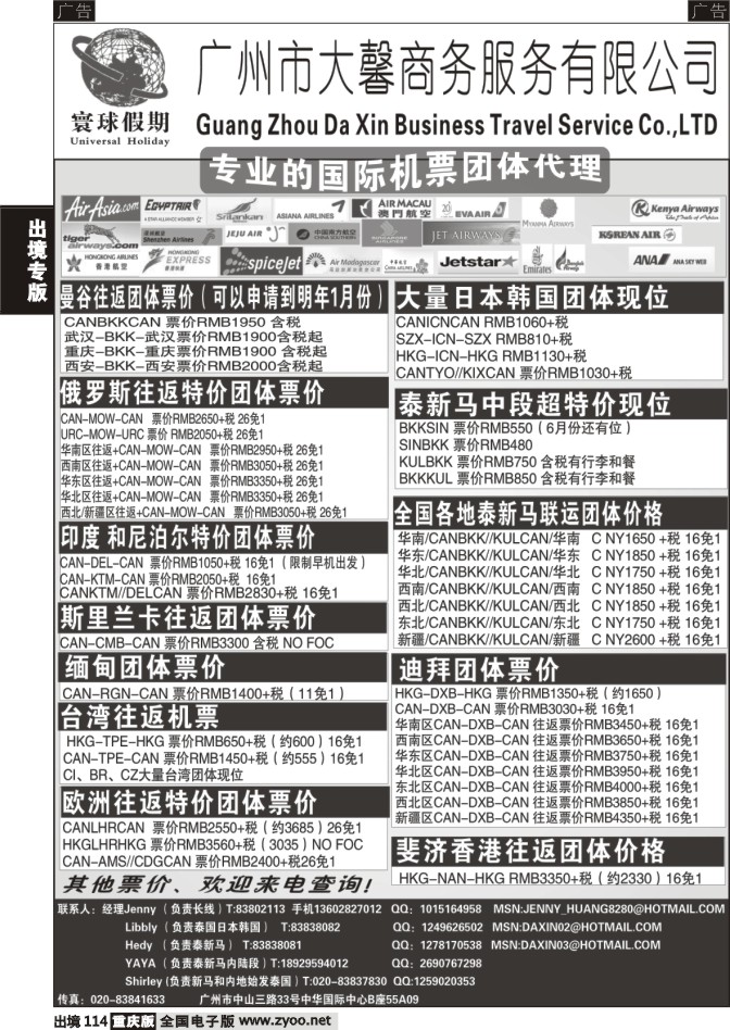 114  寰球假期--专业的国际机票团体代理
