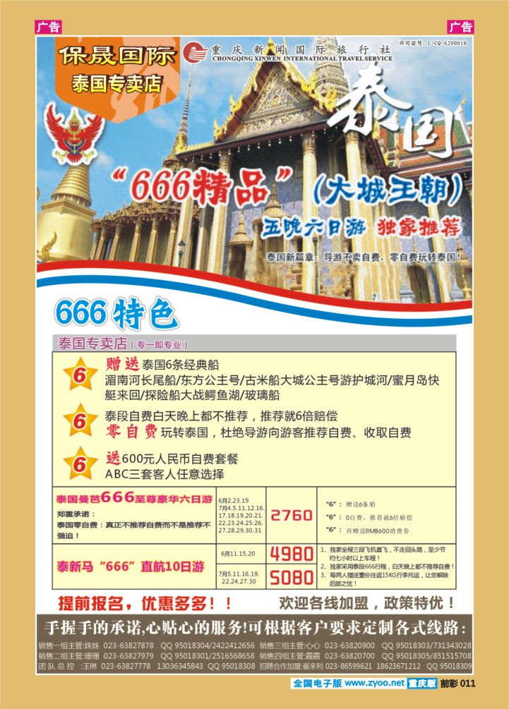 011  保晟国际-泰一地泰新马666至尊六日