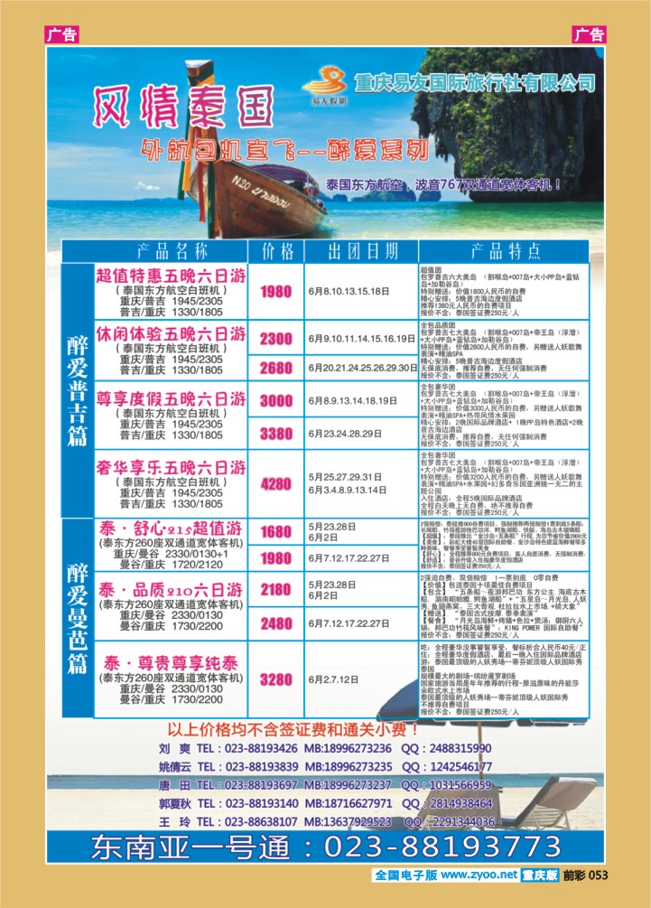 053  重庆易友国旅-普吉 曼芭