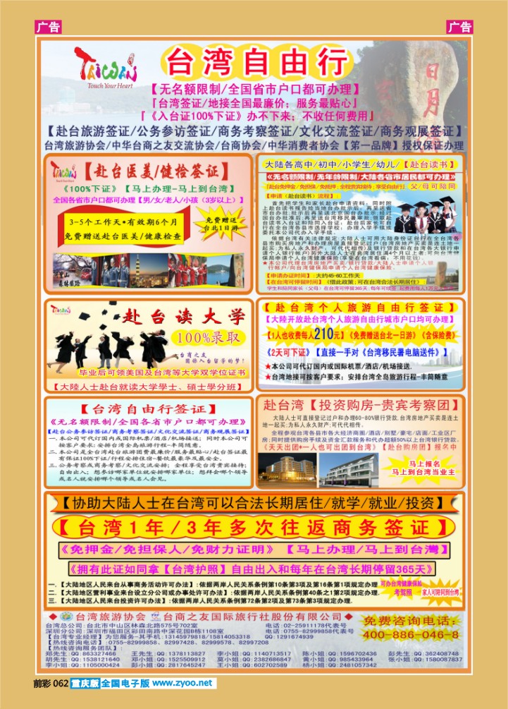 062  专业赴台就学旅游文化交流商务签证服务处