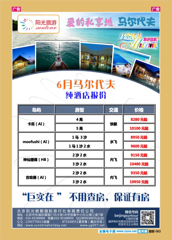 063  北京阳光假期国际旅行社--马尔代夫专业批发