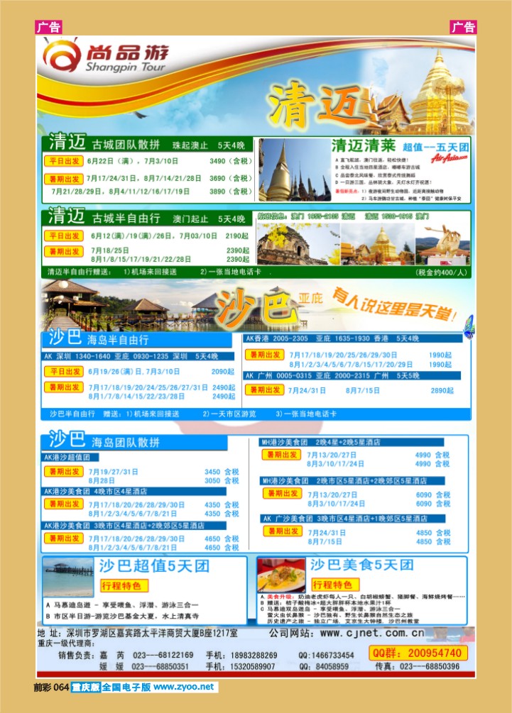 064  尚品游沙巴，清迈自由行散拼计划