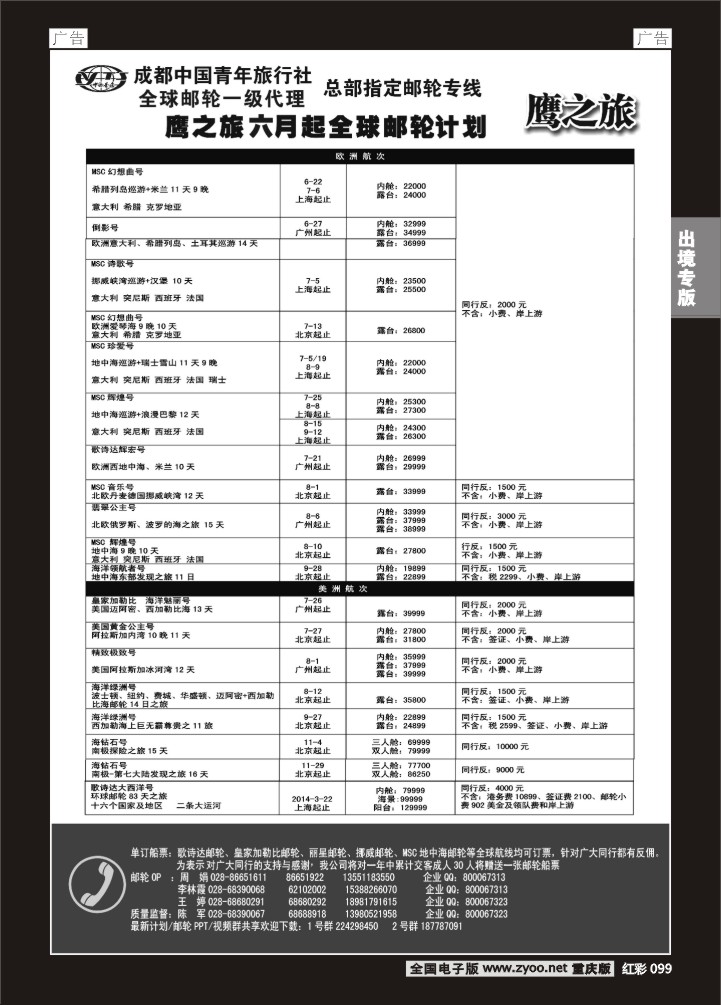 099  成都中国青年旅行社-鹰之旅-6月起邮轮计划2