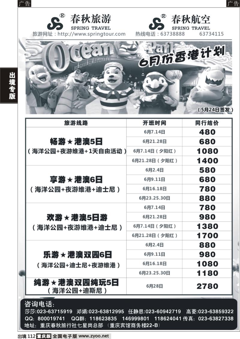112  春秋旅游，春秋航空-香港