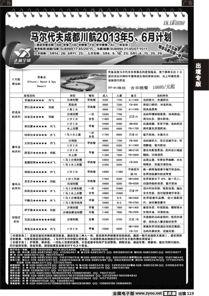 119  环球国旅-走遍全球-马尔代夫
