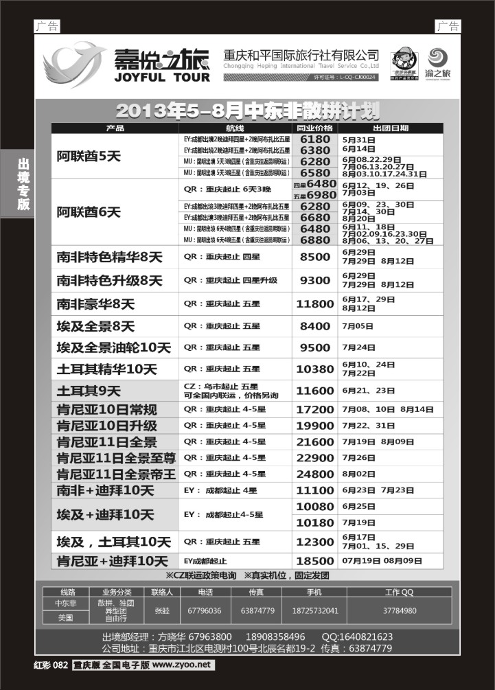 082  重庆嘉悦之旅-中东非01