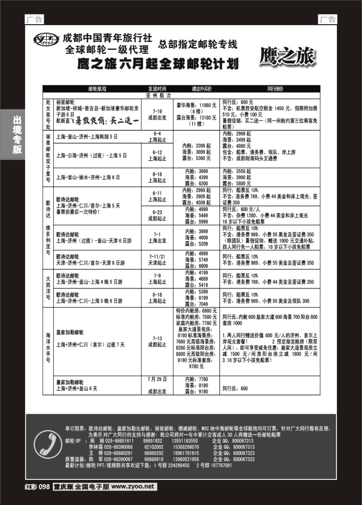 098  成都中国青年旅行社-鹰之旅-6月起邮轮计划1