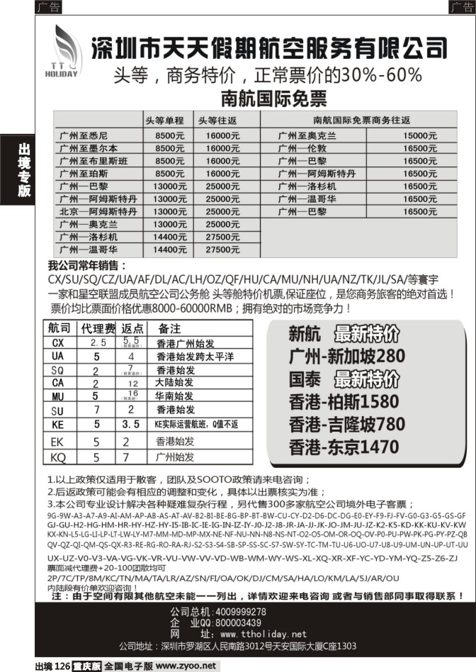 126  深圳天天假期--特价国际机票