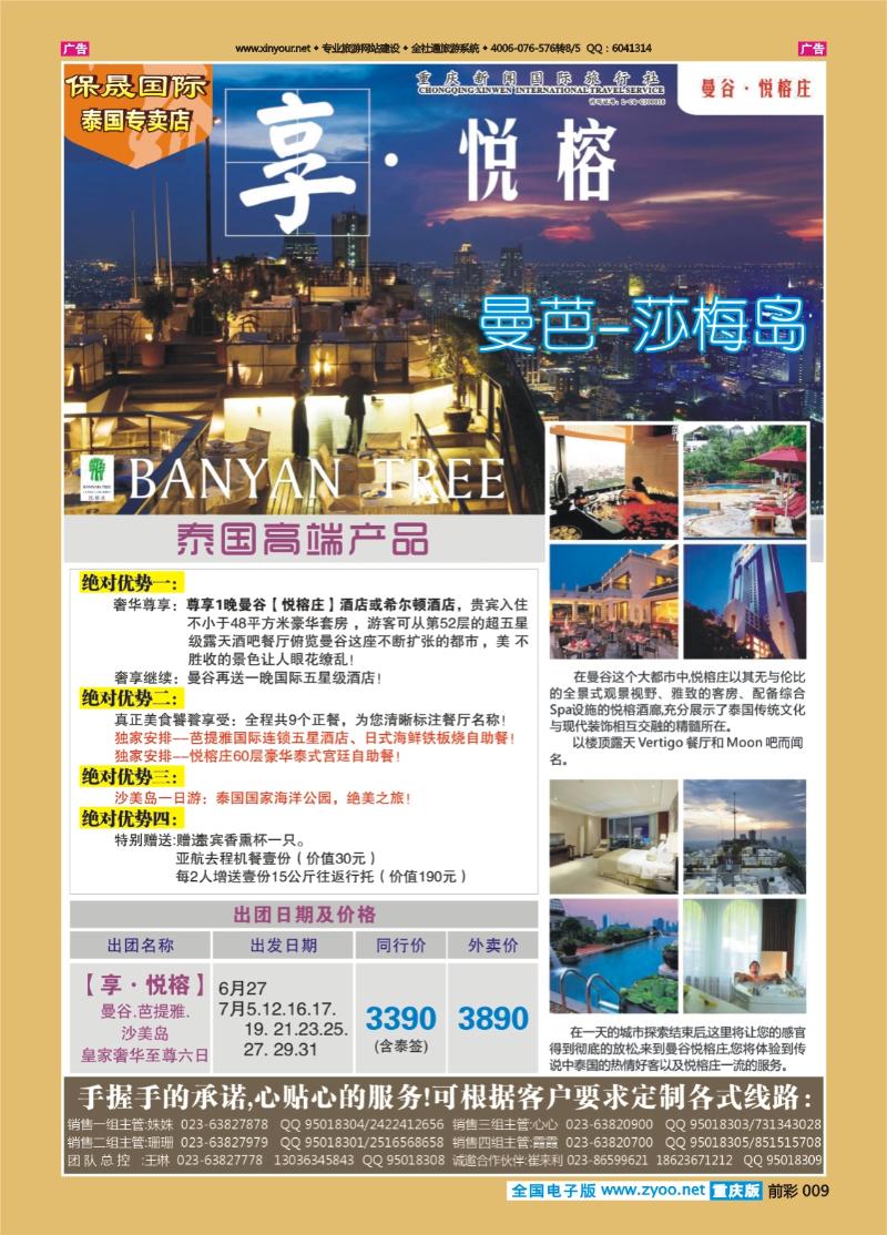009  保晟国际-享 悦榕 曼谷芭提雅沙美岛皇家奢华至尊6日