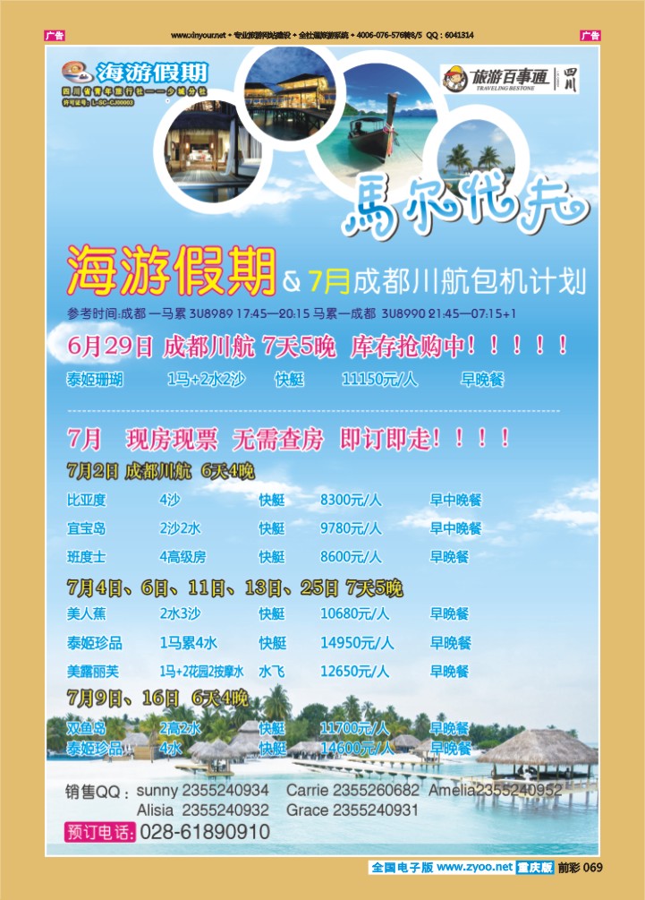 069  四川省中国青年旅行社-海游假期马尔代夫期