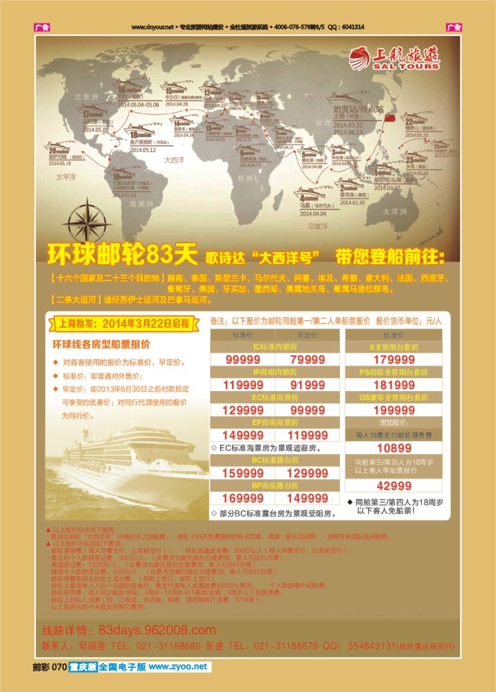 070  上航旅游-环球邮轮83天