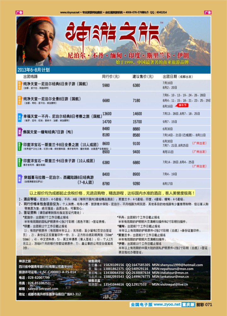 071  神游之旅-尼泊尔.不丹.缅甸