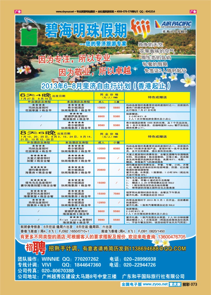 073  碧海明珠假期-斐济、大溪地旅游专家