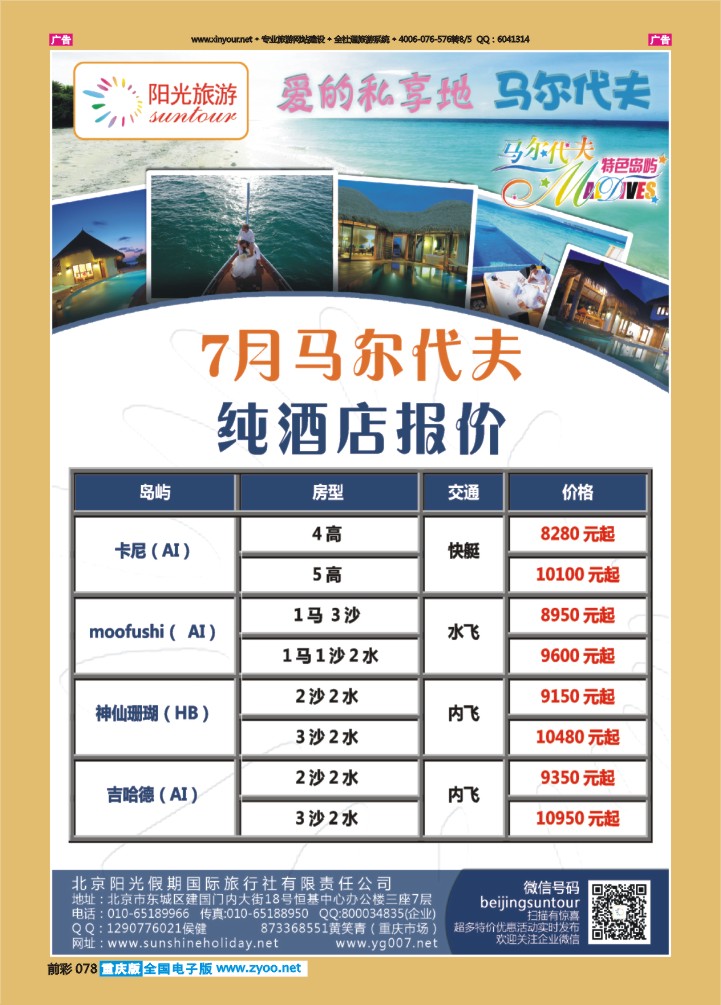 078  北京阳光假期国际旅行社--马尔代夫专业批发