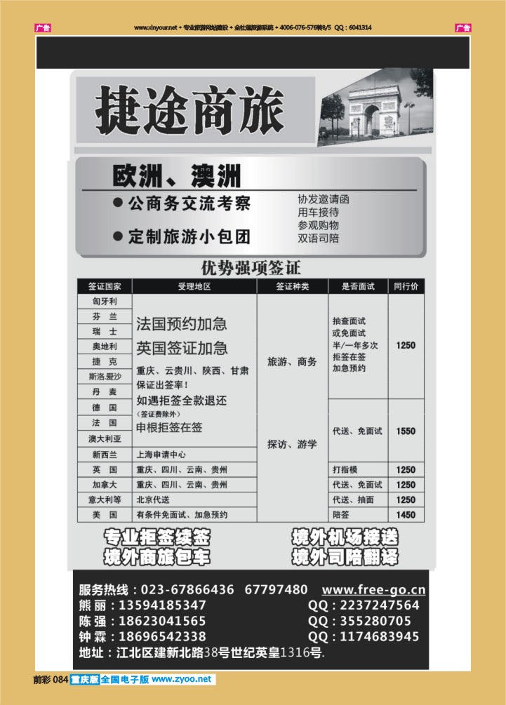 084  捷途商旅-签证-重庆