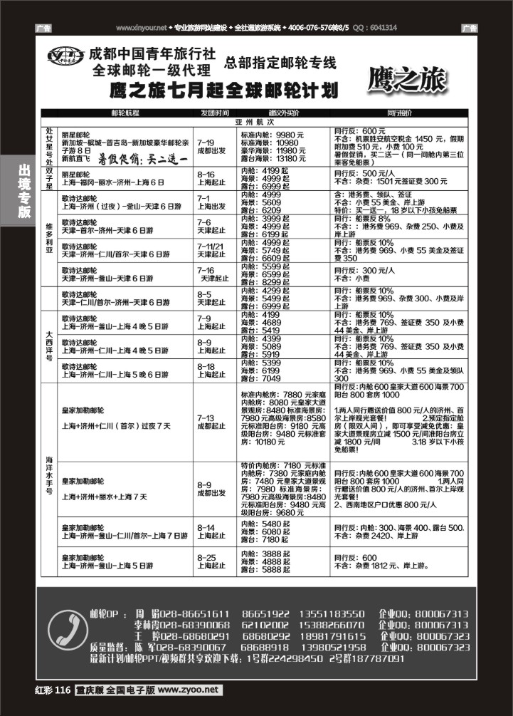116  成都中国青年旅行社-鹰之旅-邮轮1