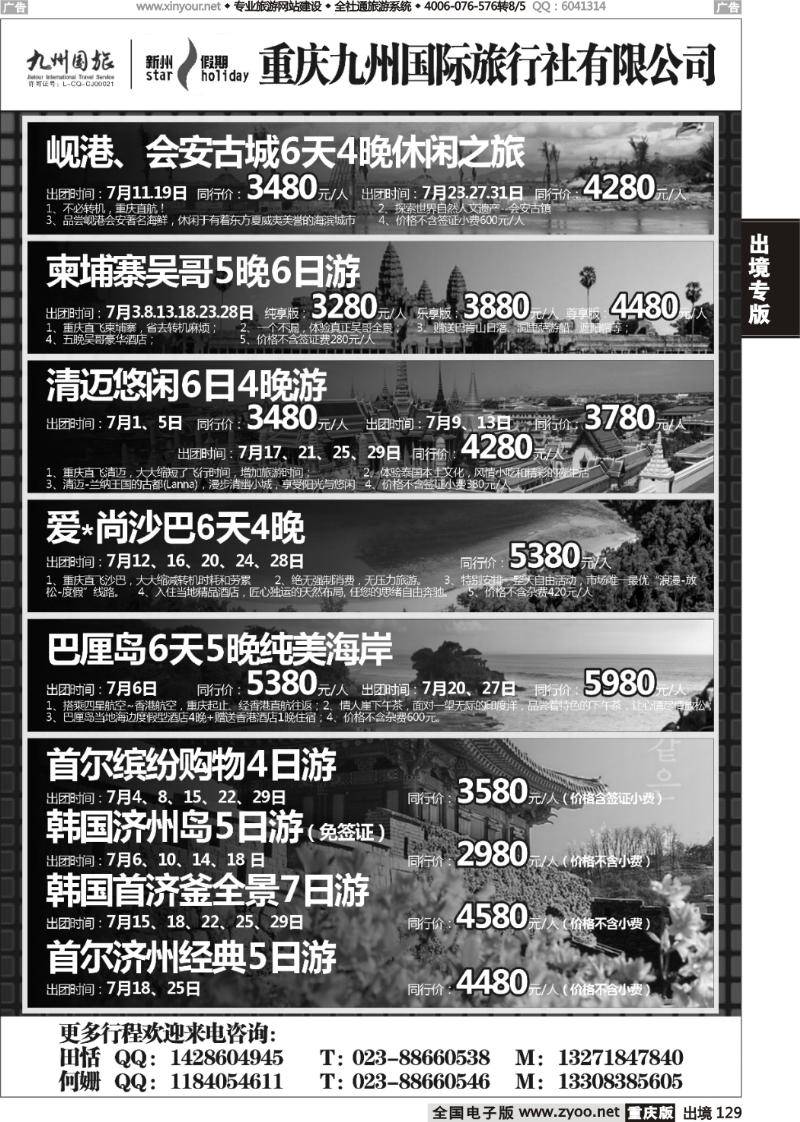 129  重庆九州国际旅行社