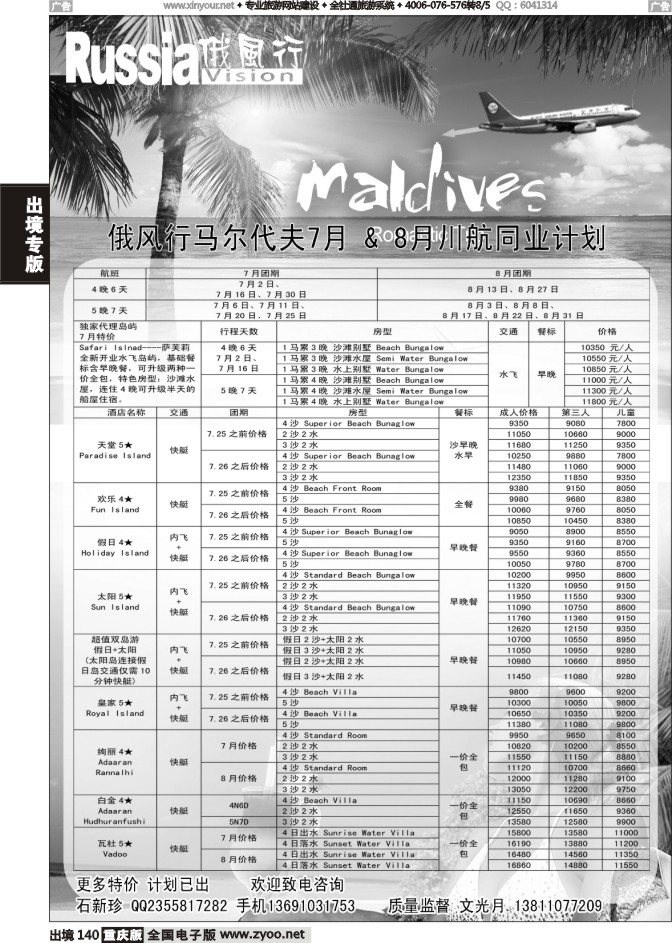 140  俄风行-马尔代夫出团计划