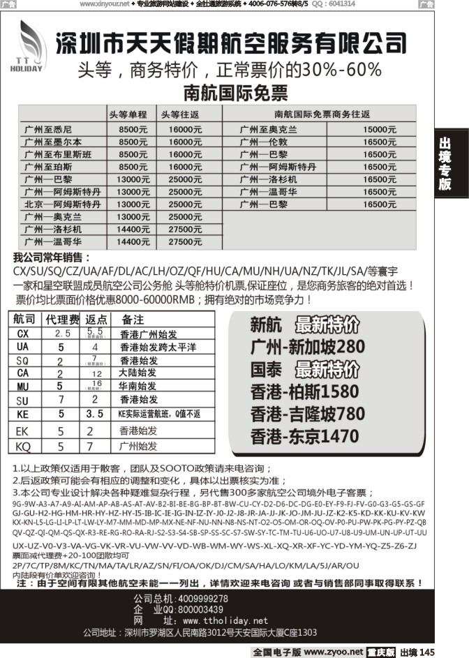 145  深圳天天假期--特价国际机票