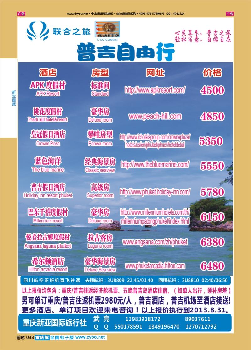 038  新亚国旅-普吉自由行