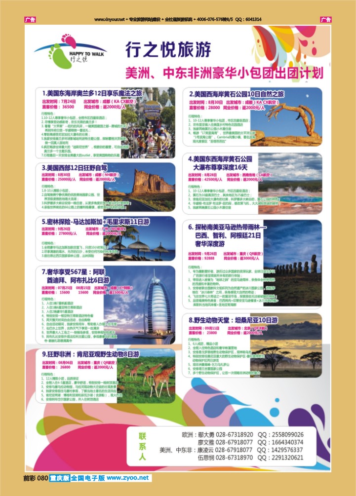 080  行之悦旅游—美洲、中东非洲出团计划2