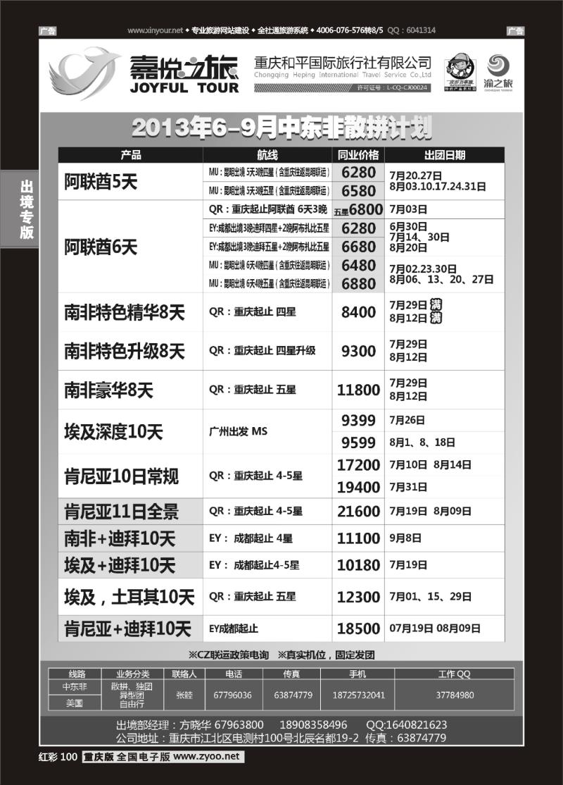 100  重庆嘉悦之旅-中东非01